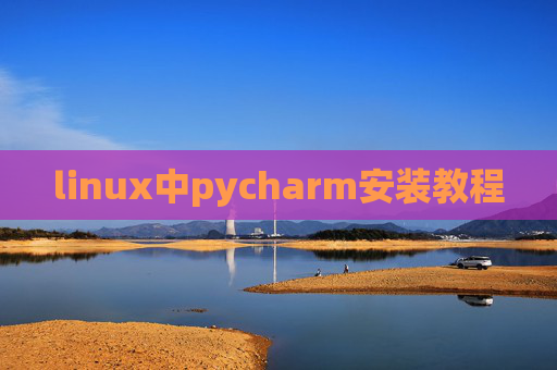 linux中pycharm安装教程