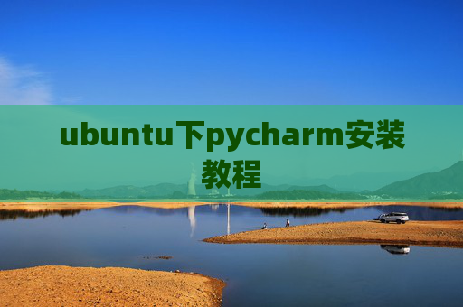 ubuntu下pycharm安装教程